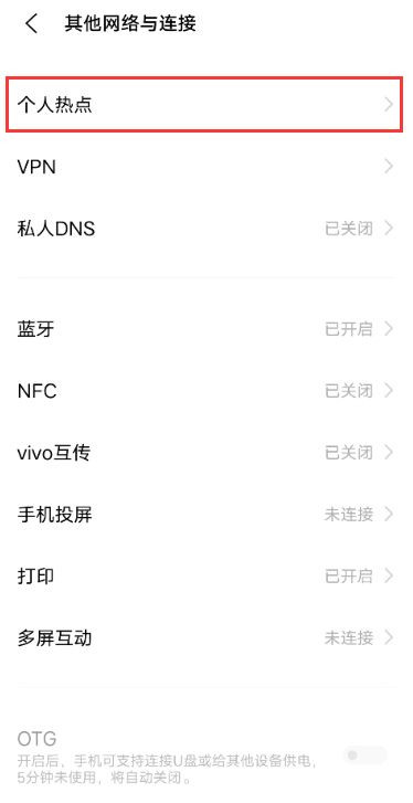 vivos10如何启用个人热点?vivos10启用个人热点方法步骤截图