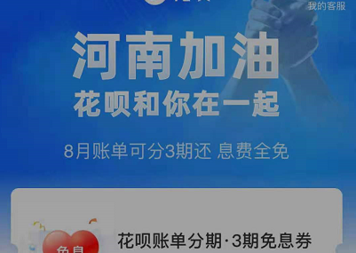 今天说说支付宝河南花呗免息券是什么。