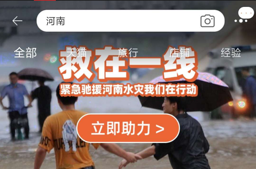 今天说说淘宝怎样进入河南捐款通道。