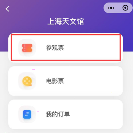 上海天文馆怎样在官网购票?上海天文馆官网购票教程截图