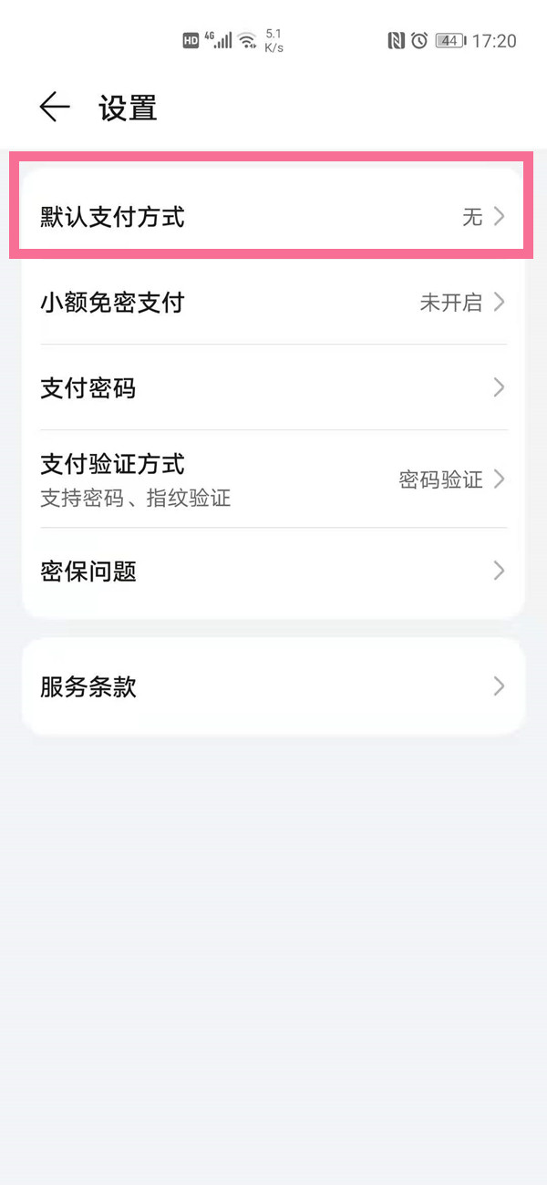 华为手机如何选择默认支付方式?华为手机选择默认支付方式方法我来教你截图