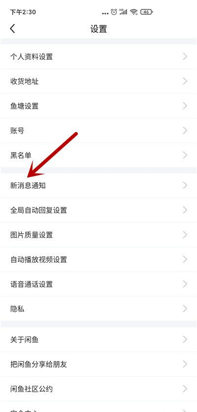 闲鱼如何关闭关注消息通知?闲鱼关闭关注消息通知教程截图