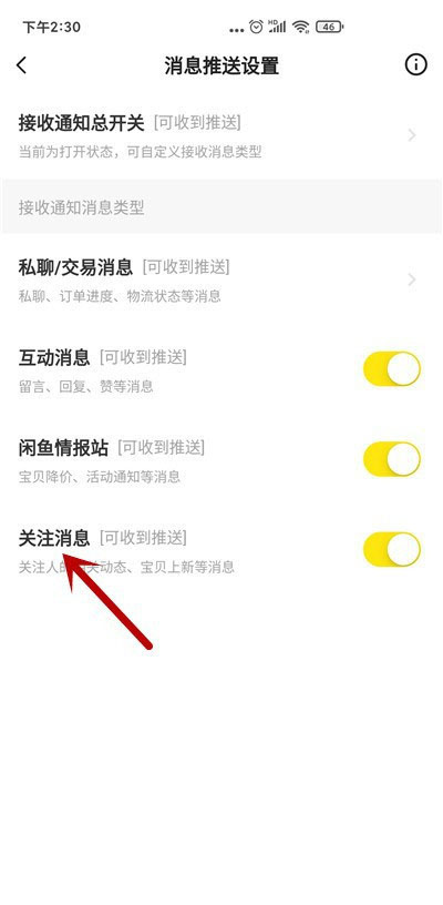 闲鱼如何关闭关注消息通知?闲鱼关闭关注消息通知教程截图