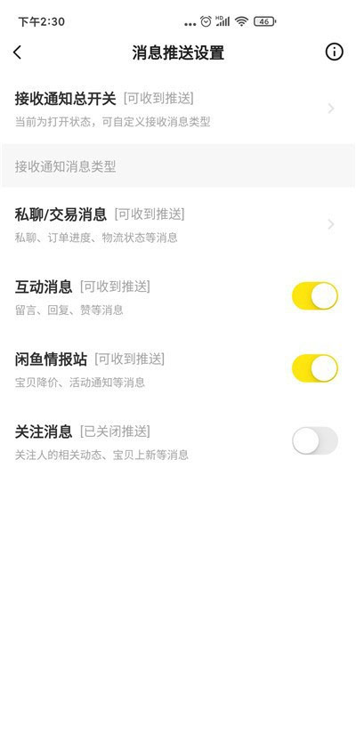 闲鱼如何关闭关注消息通知?闲鱼关闭关注消息通知教程截图