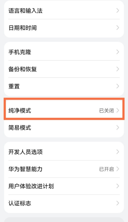 华为手机如何设置纯净模式?华为手机设置纯净模式方法我来教你截图