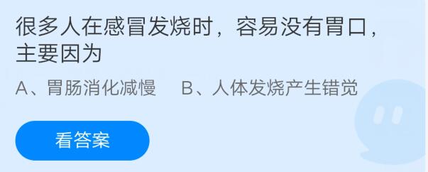 很多人在感冒发烧时容易没有胃口，主要因为?支付宝蚂蚁庄园7月26日答案截图