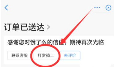 饿了么怎样打赏骑手?饿了么打赏骑手方法步骤截图