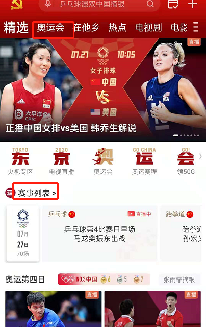 关于如何预约咪咕视频东京奥运会比赛项目。