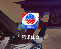 小编分享腾讯体育如何查看奥运直播。