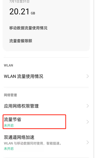 oppoReno6如何开启流量节省?oppoReno6开启流量节省功能教程截图