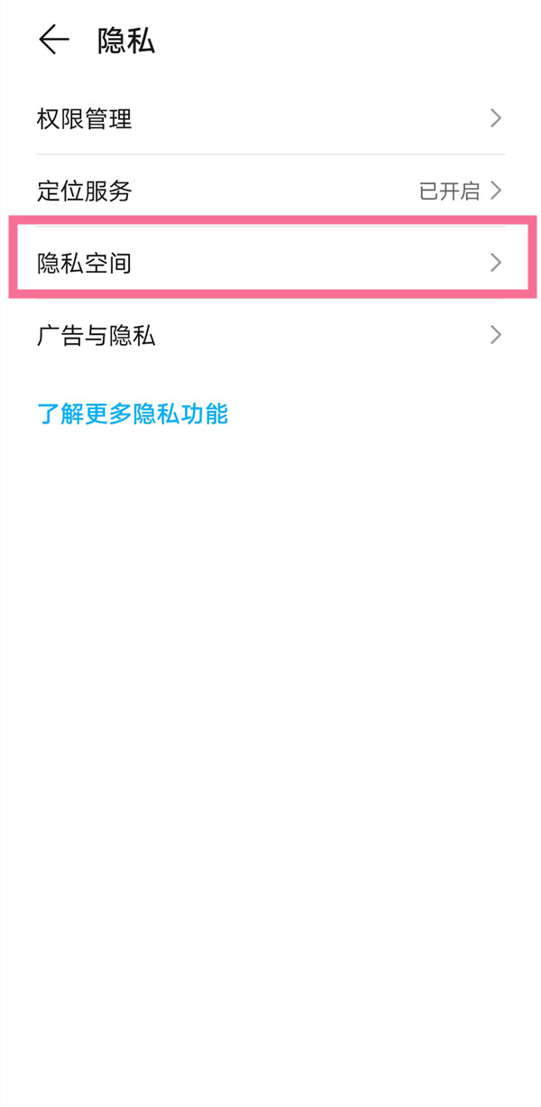 华为手机怎样开启隐私空间?华为手机开启隐私空间方法截图