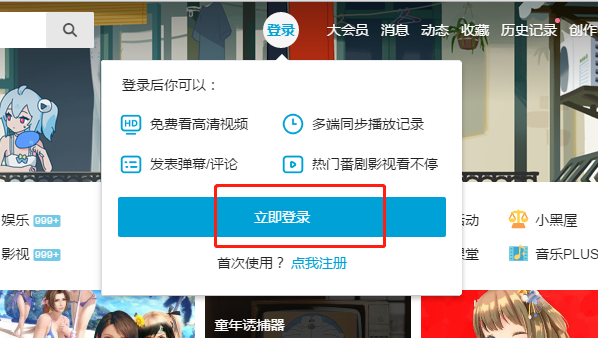 小编分享b站如何账号绑定qq。