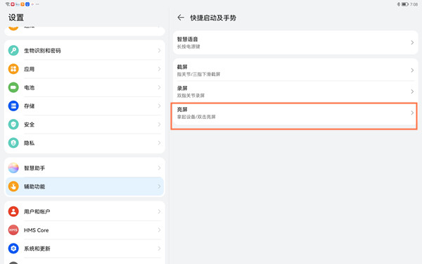 如何设置华为matepad11双击唤醒屏幕?华为matepad11设置双击唤醒屏幕方法介绍截图