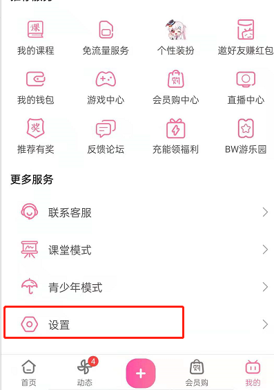 我来教你怎样设置哔哩哔哩消息定时免打扰。