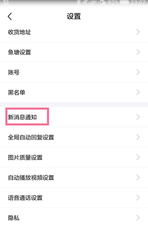 闲鱼互动消息功能如何关闭?闲鱼互动消息功能关闭方法我来教你截图