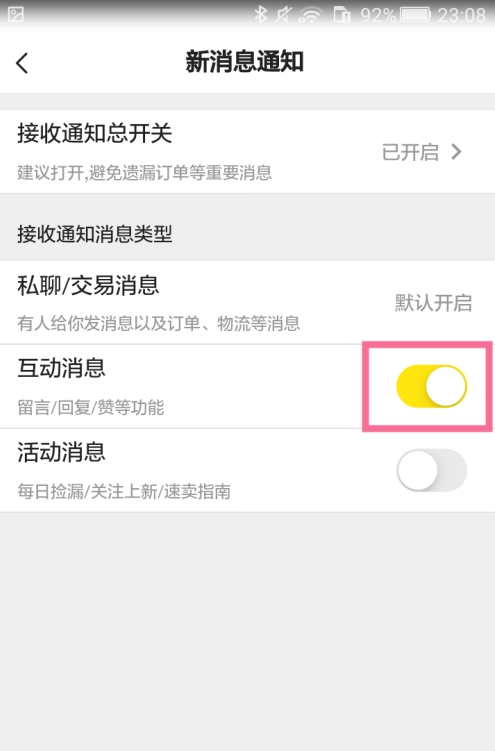 闲鱼互动消息功能如何关闭?闲鱼互动消息功能关闭方法我来教你截图