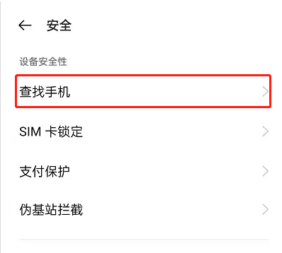 OPPOReno6如何开启查找手机功能?OPPOReno6开启查找手机功能步骤截图