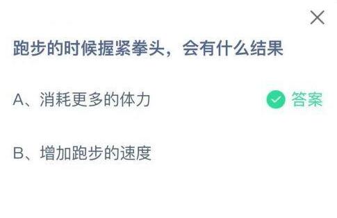 小编分享跑步的时候握紧拳头会有什么结果。