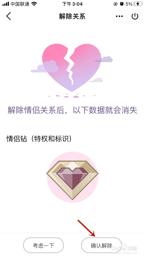 QQ情侣空间如何解除