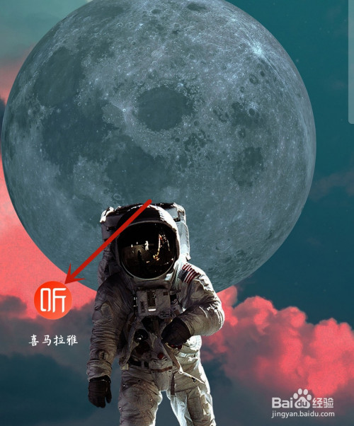 今天分享喜马拉雅如何打开深色模式。