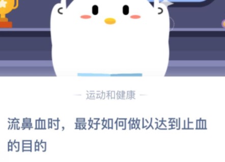 我来教你流鼻血时最好如何做以达到止血的目的。