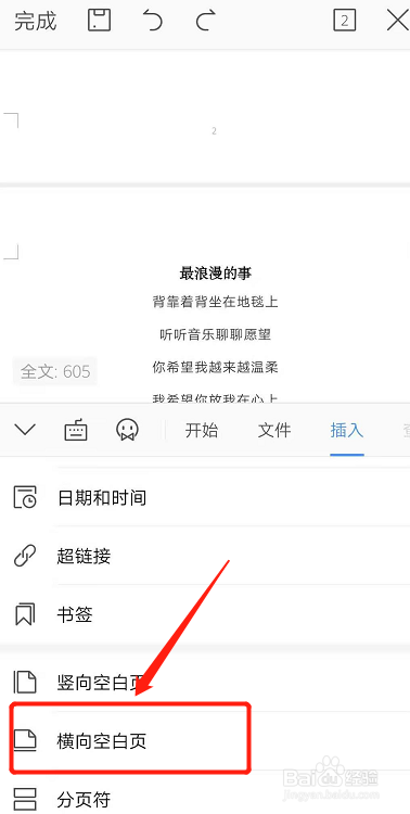 怎么在手机WPS文档中插入横向表格