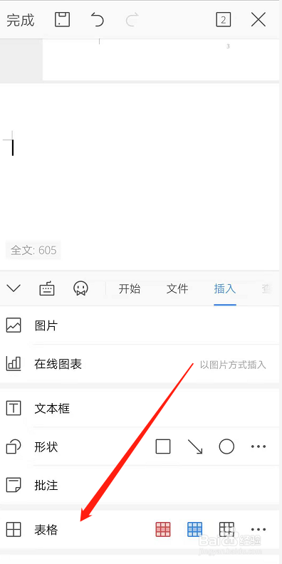 怎么在手机WPS文档中插入横向表格