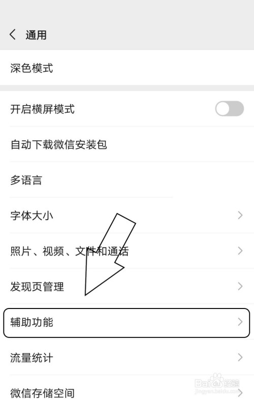 微信中如何查看已启动的辅助功能