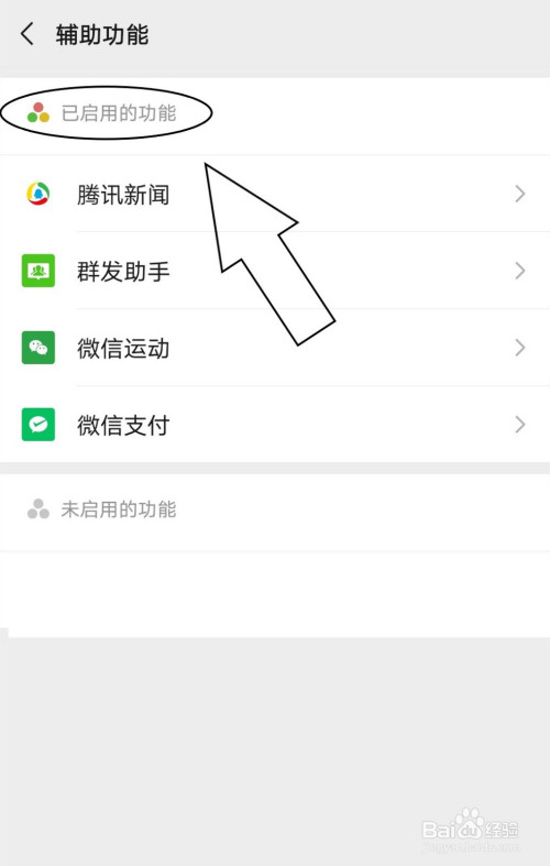 微信中如何查看已启动的辅助功能