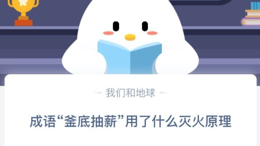 今天说说成语釜底抽薪用了什么灭火原理。