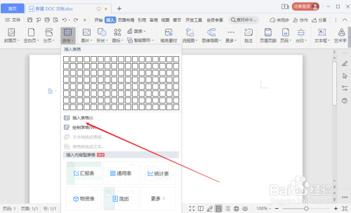 WPS文档如何插入表格