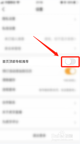 虎牙直播怎么关掉首页顶部导航推荐