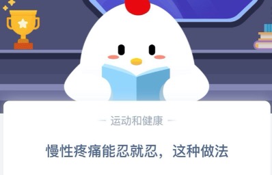 今天说说慢性疼痛能忍就忍这种做法对吗。