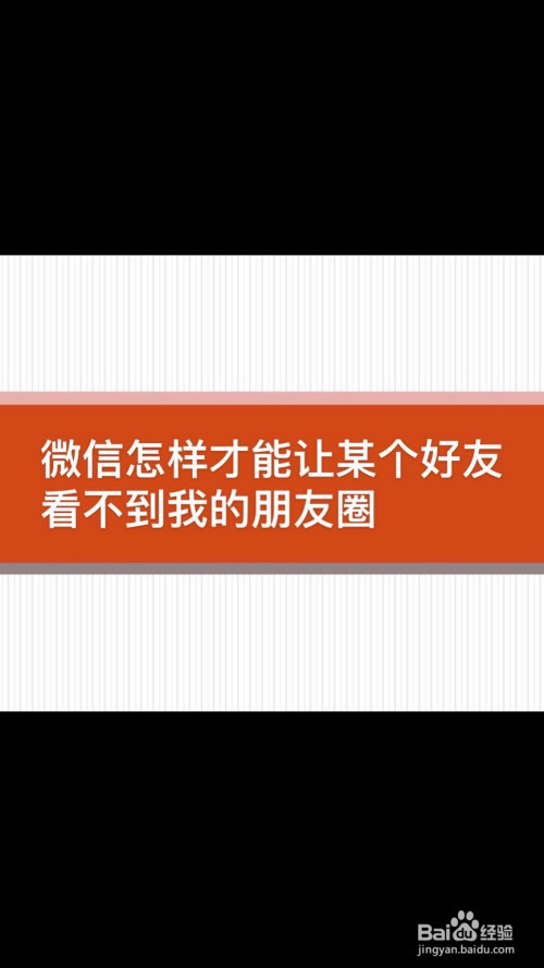 如何才能让某个好友看不到我的微信朋友圈。
