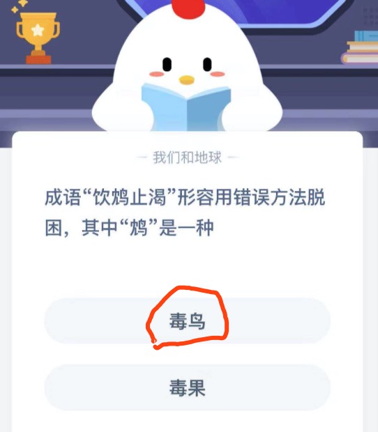 饮鸩止渴的鸩是毒鸟还是毒果。