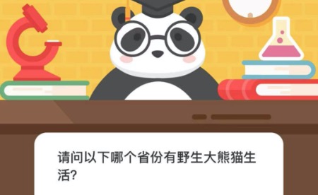 请问以下哪个省份有野生大熊猫生活。