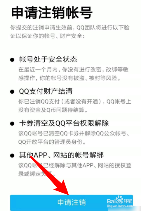 qq账号如何注销