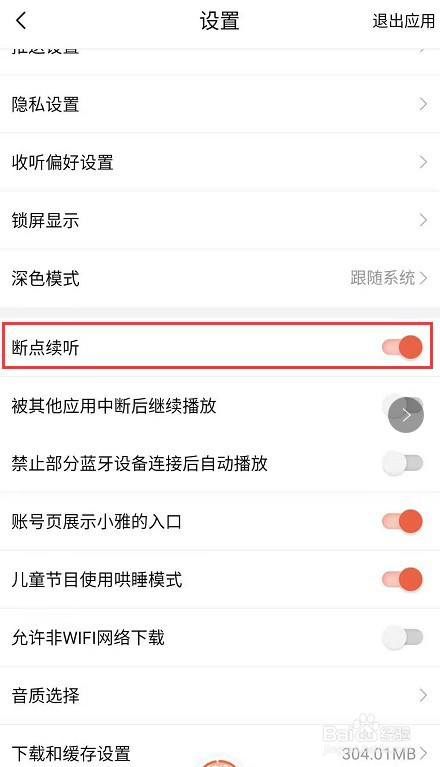 喜马拉雅如何关掉断点续听