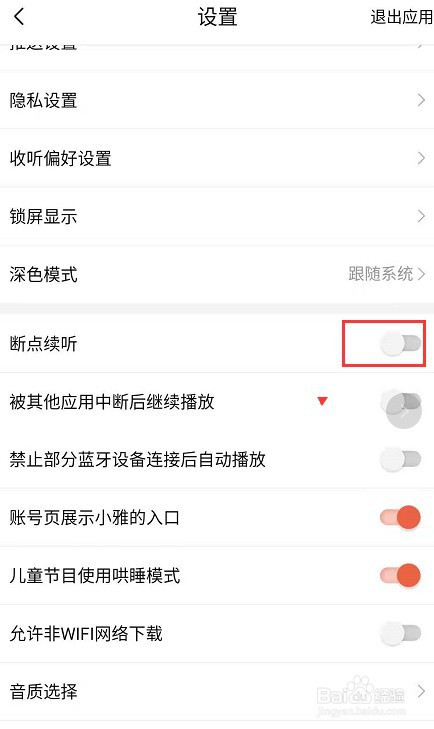 喜马拉雅如何关掉断点续听