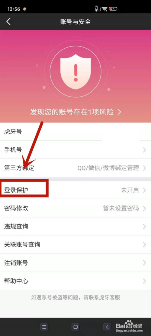 怎么启用虎牙直播的登录保护