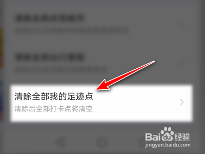 高德地图怎么清除全部足迹点