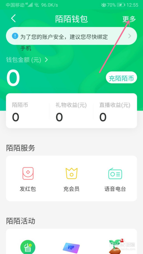 陌陌如何查看交易记录