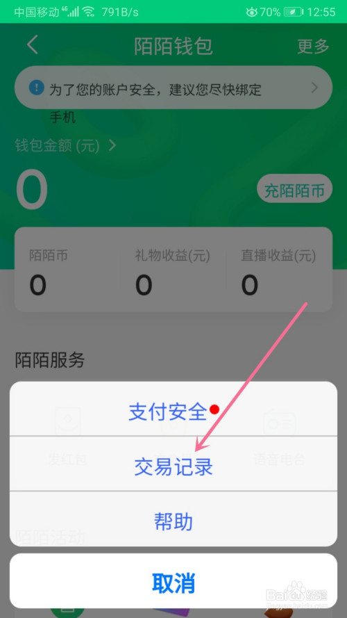 陌陌如何查看交易记录