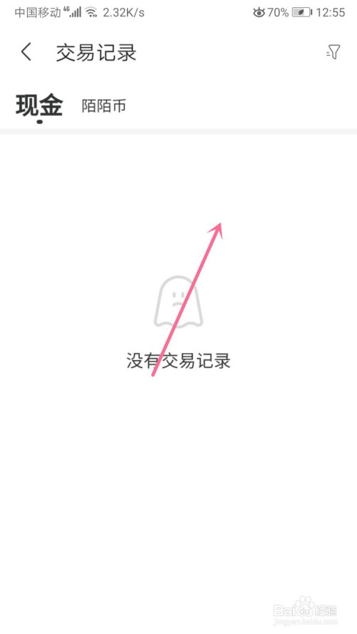 陌陌如何查看交易记录