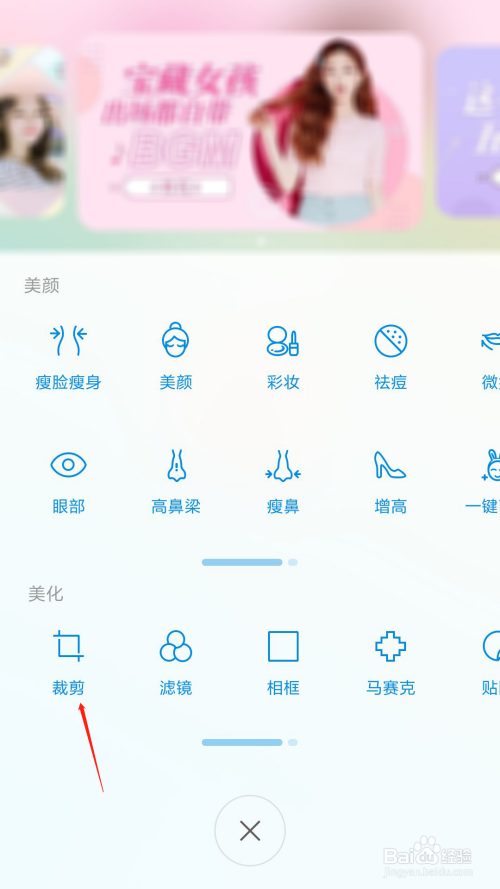 美人相机如何裁剪图片