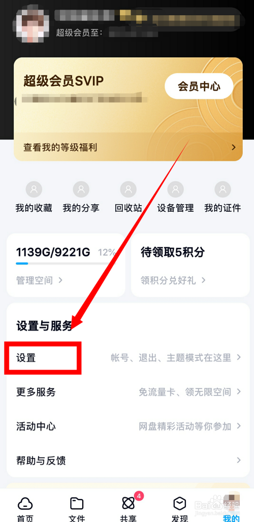 百度网盘怎么修改昵称