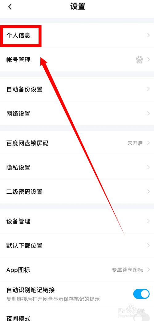 百度网盘怎么修改昵称