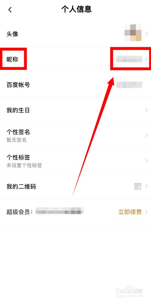 百度网盘怎么修改昵称