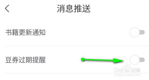 书旗免费小说如何关掉豆券过期提醒推送