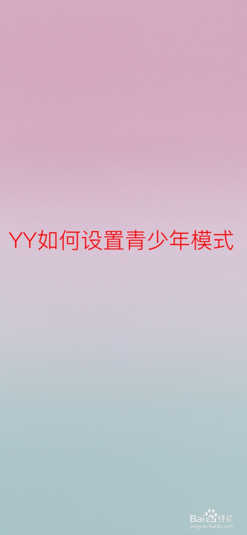 YY怎么设置青少年模式。